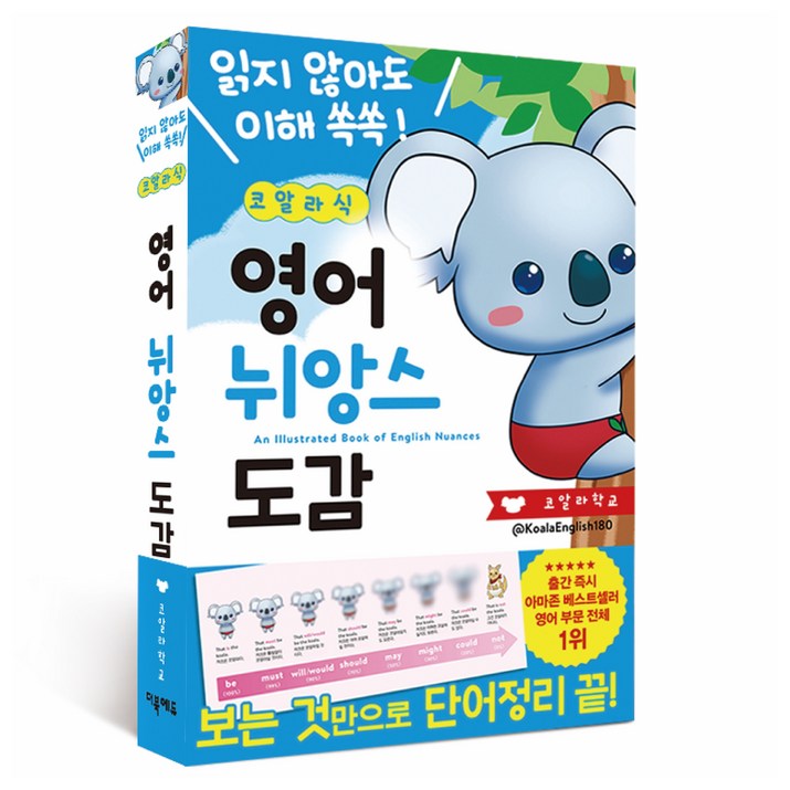 코알라식 영어 뉘앙스 도감, 더북에듀, 해당없음