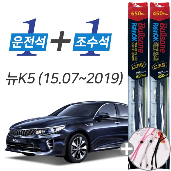불스원 레인OK 올뉴 K5 (15.07-2019) G코팅 프리미엄 와이퍼 650mm 450mm 사은품