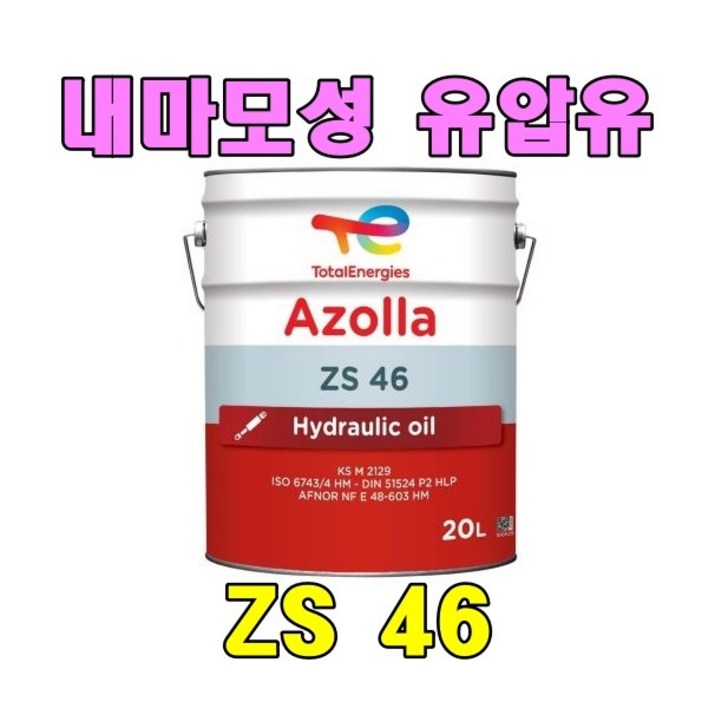 10말(20리터 X 10EA) 무료배송 토탈 아졸라 ZS AW46 중장비 농기계 유압유 지존 점도 46 내마모성 유압작동유, 10개