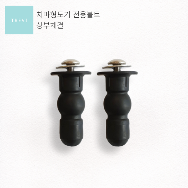 트레비비데 상부 체결볼트 1set, 1개
