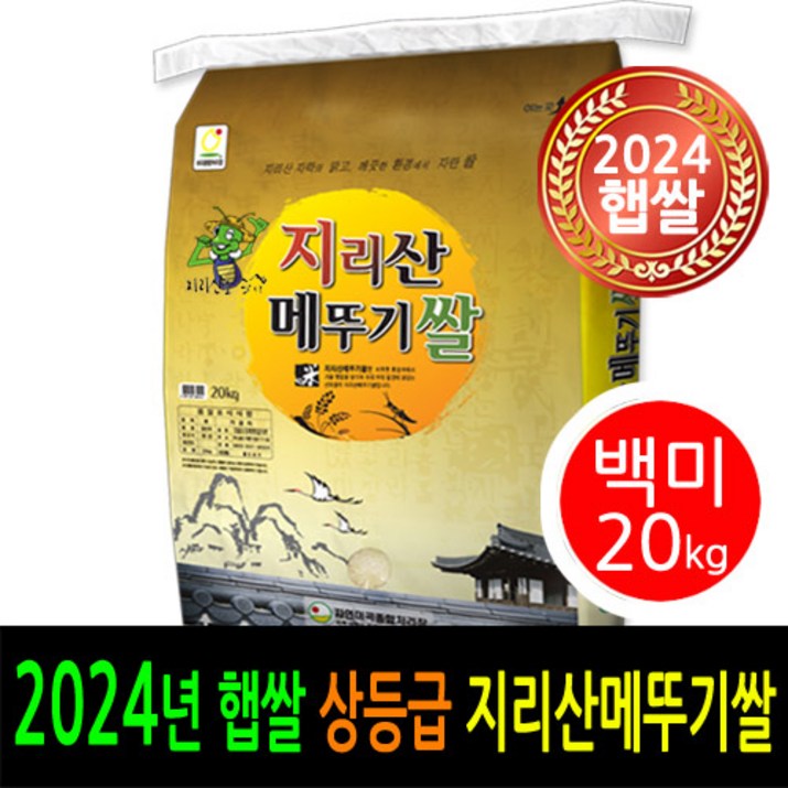 24년 남원햅쌀출시 더조은쌀 남원 지리산메뚜기쌀 백미20kg 상등급 우리농산물 남원정통쌀 당일도정 박스포장 남원직송