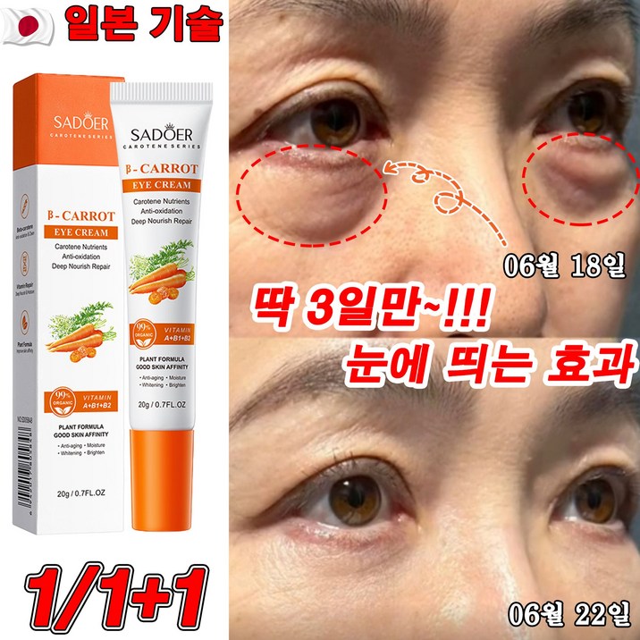 일본 111 당근 비타 다크서클 아이크림 눈밑지방 제거 크림 눈밑주름 눈밑꺼짐 아이백크림 당근 추출물