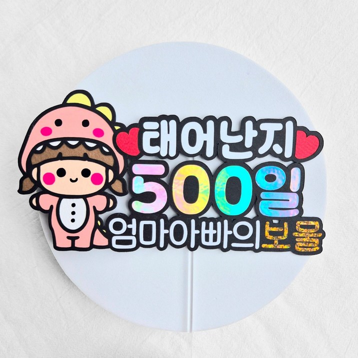 [새길토퍼] 아기 500일 토퍼 오백일 파티 용품 기념일 소품 공룡