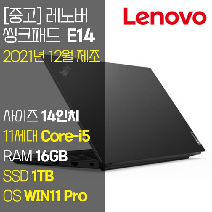 레노버 씽크패드 E14 Gen2 2021년 12월 제조 14인치 IPS 인텔 11세대 Core-i5 RAM 16GB NVMe SSD탑재 윈도우 11설치 단기사용 중고 노트북, E14 Gen2, WIN11 Pro, 16GB, 1TB, 코어i5, 블랙 7351167072