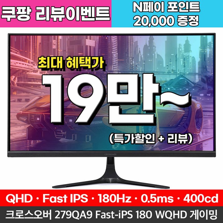 Fast IPS+180Hz 크로스오버 279QA9 Fast-iPS 180 WQHD 게이밍 무결점 모니터
