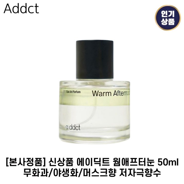 [본사정품][신상품] 에이딕트 I 웜애프터눈 I 오드퍼퓸  무화과+머스크향 저자극향수
