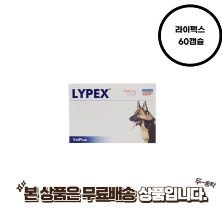 라이펙스 60캡슐 췌장효소 보충제 강아지 고양이 무료배송