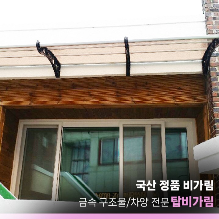 비가림 2000×1000 현관문 돌출 처마 창문 빗물받이 캐노피 고정 차양 테라스 비가림 2000×1000 현관문 돌출 처마 창문 빗물받이 캐노피 고정 차양 테라스