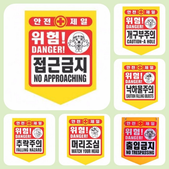 타포린 접근금지 출입금지 머리조심 개구부 감전주의 추락 낙하