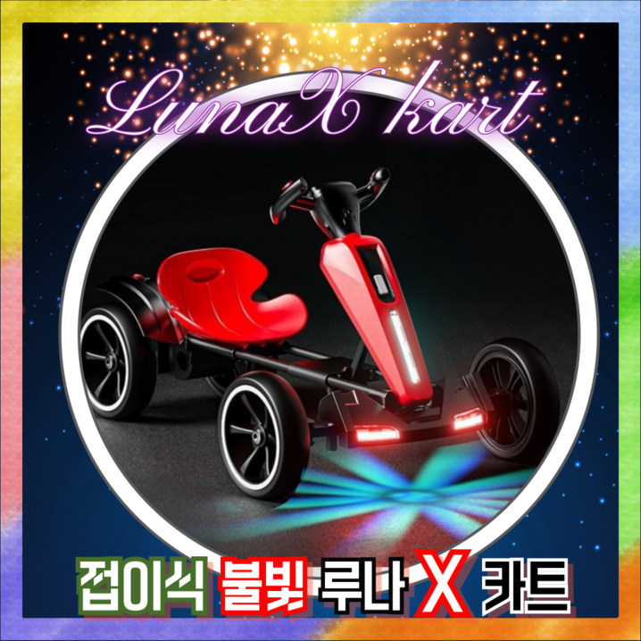 루나X 고카트 접이식 고급형 전동 카트 듀얼모드 리모컨 12V 전동카 LED 조명 성인 탑승 가능, 1개