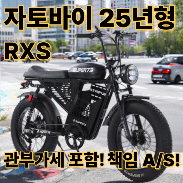 아굴라 자토바이 25년형 SUPER73 전기자전거 전동자전거 추성훈 자전거 슈퍼73 수퍼73, RXS 스탠다드, 스틸
