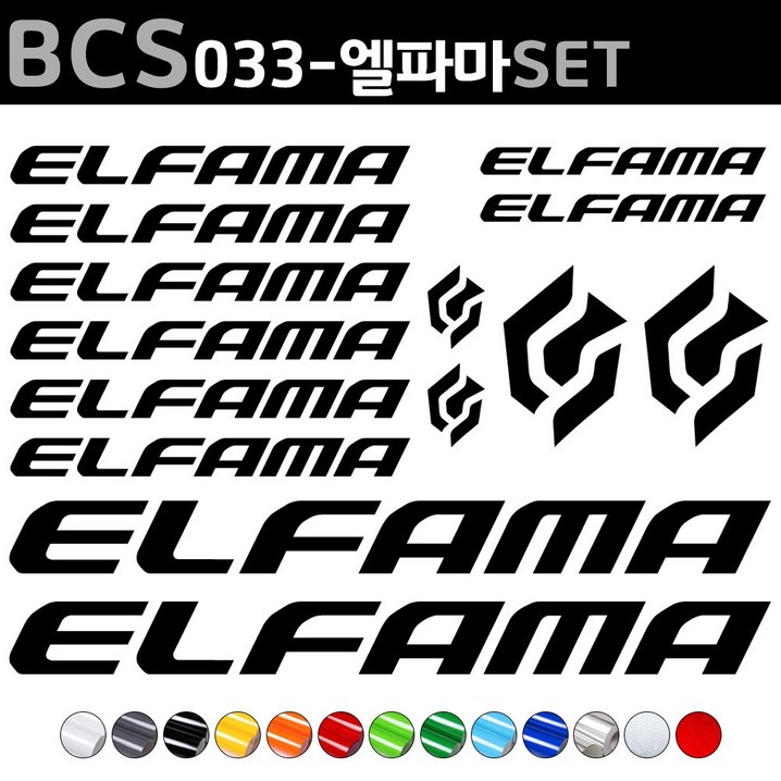 자전거로고데칼 BCS033 엘파마 ELFAMA 자전거스티커 자전거꾸미기