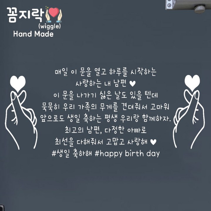 [꼼지락 핸드메이드] 현관문 스티커 레터링 감성 문구 기념일 신랑 양손하트 인기있는 현관이벤트 문구1(문구수정불가)
