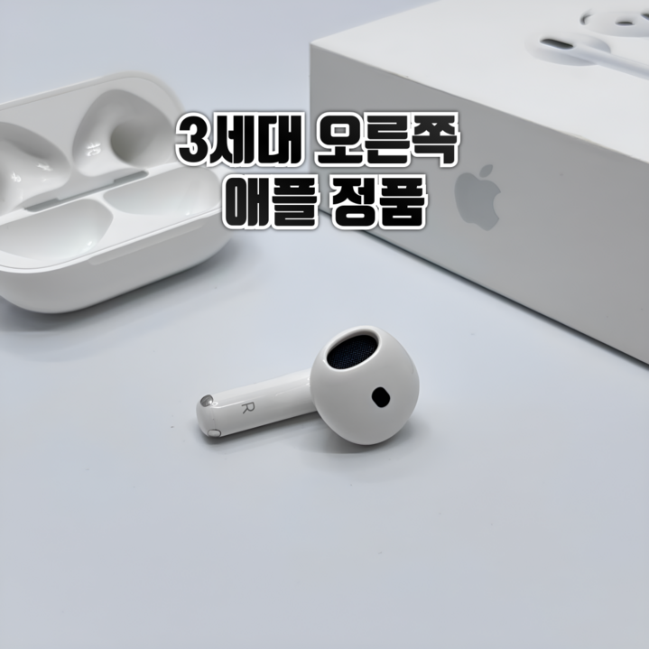 사본 - [리퍼] 애플 에어팟 3세대 오른쪽 유닛 한쪽 단품 중고 정품