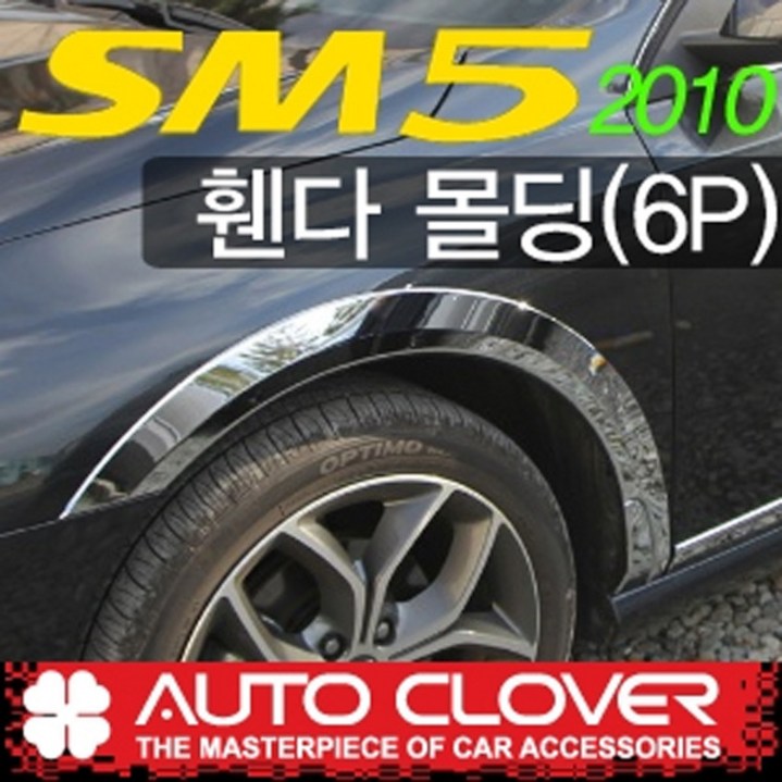 오토크로바 제이지에스 뉴SM5 2010 휀다몰딩6P A537 오토크로바 제이지에스 뉴SM5 2010 휀다몰딩6P A537