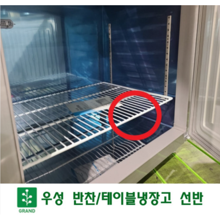 우성 업소용  냉장고 반찬용 테이블용 선반 모음 (+고리포함)