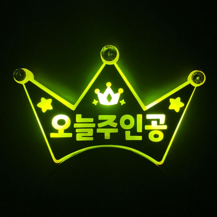 터치아트 LED왕관 생일 재롱잔치 이벤트 파티 소품 머리띠, 노랑