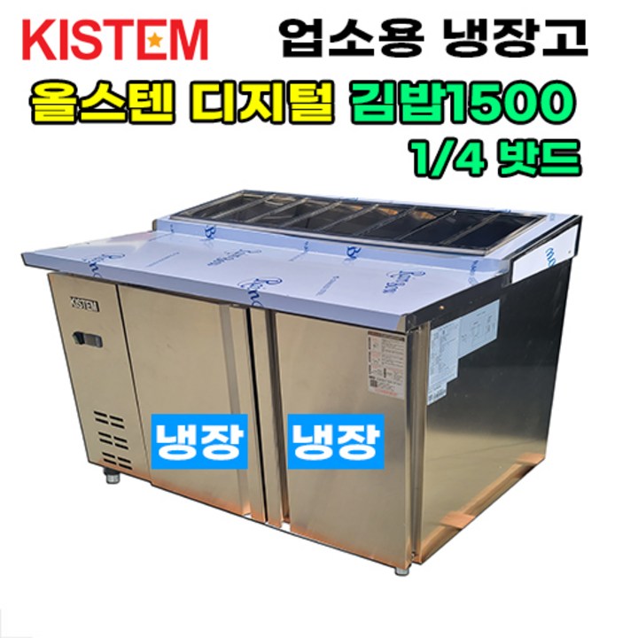 올스텐 디지털 1500 뒷줄김밥테이블냉장고 KISPDB15R4 프로모델 업소용냉장고, KISPDB15R4
