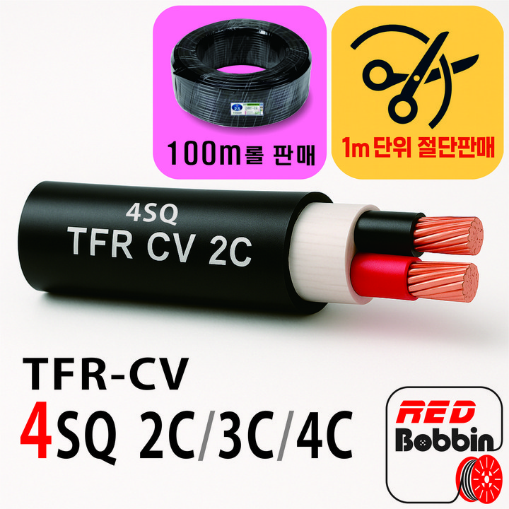 국산 TFR CV 4SQ 전선 1m 절단 100m 롤 판매 2C 3C 4C