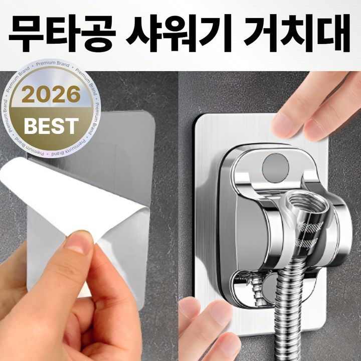 라핀다 무타공 강력접착 샤워기 거치대 1개