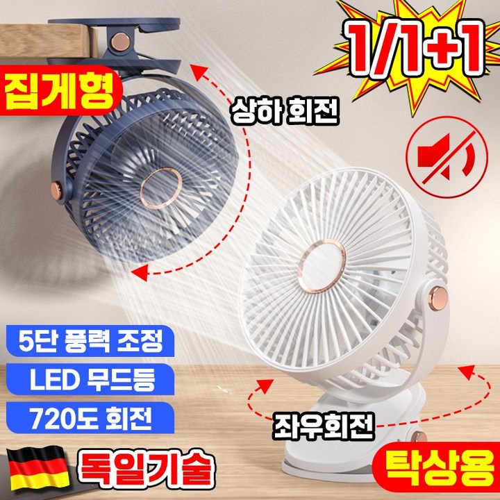 [독일기술] 1/1+1 미니 선풍기 탁상용 선풍기 무소음 사무실 선풍기 집게 선풍기 휴대용 클립형 선풍기 충전식 회전 캠핑