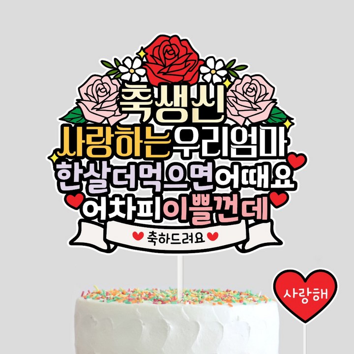 사랑하는우리엄마 생신토퍼 엄마생일 이벤트