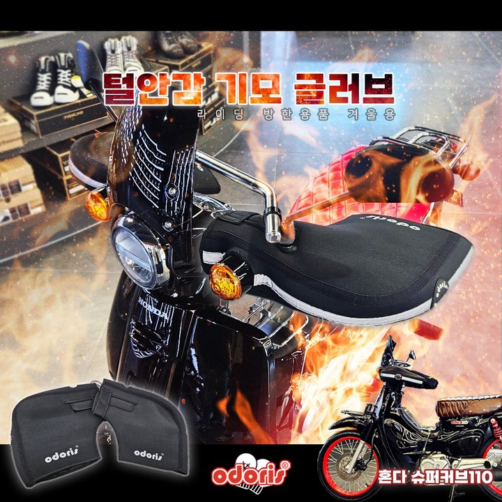 2125년 혼다 슈퍼커브110 토시 전용 오도리스 겨울방한 기모글러브
