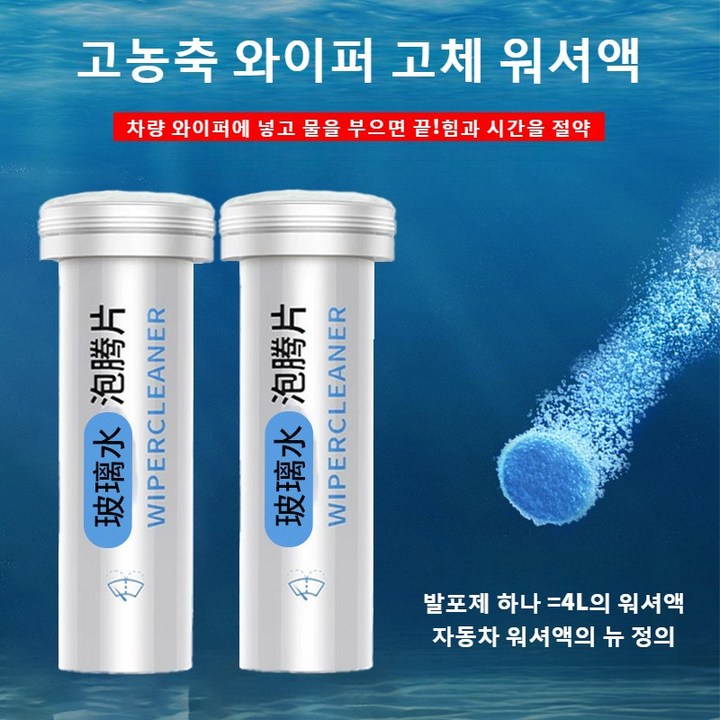 11 고농축 와이퍼 고체 워셔액 워셔액 만드는 워셔코인 고체형 자동차 워셔액 앞유리 세정제, 2개