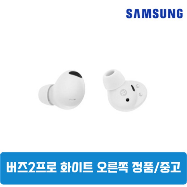 삼성 버즈2프로 화이트 오른쪽 단품 중고 SMR510 삼성 버즈2프로 화이트 오른쪽 단품 중고 SMR510