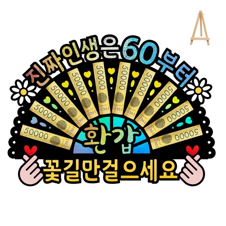 부모님 환갑 칠순 생신 선물 이벤트 홀로그램 돈부채 용돈토퍼 (미니 이젤 포함)