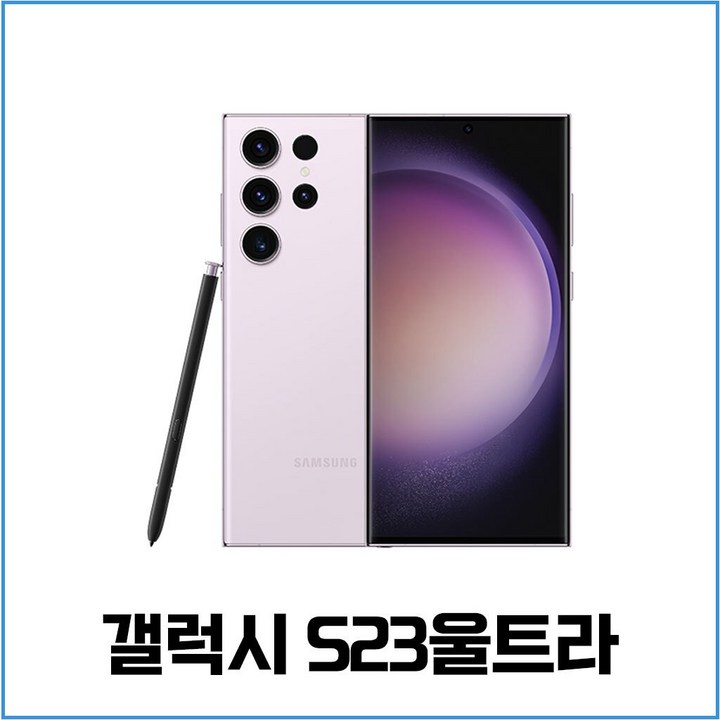 갤럭시S23 울트라 256GB 512GB 미사용 공기계 새제품  알뜰폰 통신3사 모두이용가능