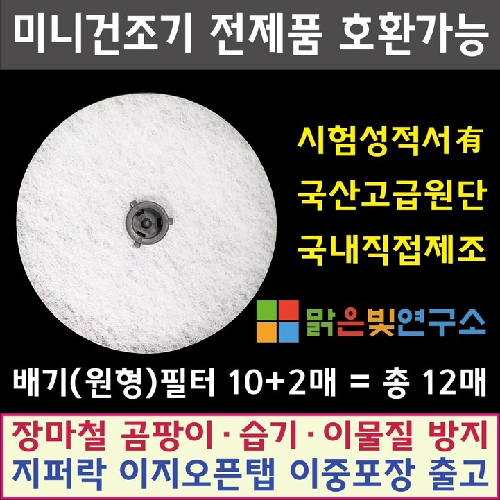 대우 위니아 신일 일렉트로맨 미니 건조기 호환 필터 모든 미니건조기 호환가능 사은품증정 히츠 일코 로퍼 한샘 메디하임 에스틸로 일렉트로닉스 한일 베이직스