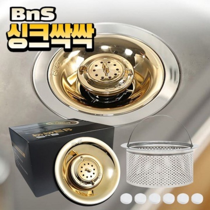 BNS 싱크싹싹 주방 싱크대 악취 해충차단 음식물 탈수 기능 하수구 배수구트랩 스테인리스 거름망 세정제세트, 골드, 1세트