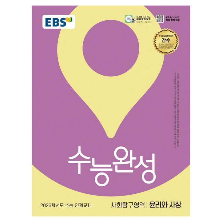 2026 수능완성 윤리와 사상 수능 연계교재