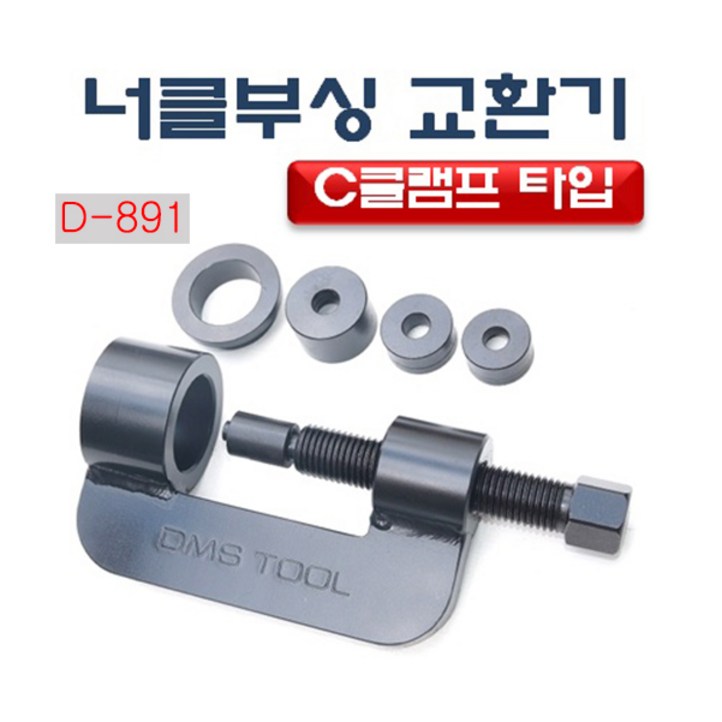 다마스터 C클램프 너클부싱 교환기 다마스터 C클램프 너클부싱 교환기