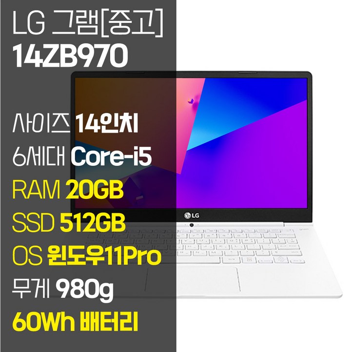 LG 그램 14Z970 14인치 인텔 6세대 Corei5 SSD탑재 980g 60Wh 올데이배터리, 화이트, 14ZB970, 코어i5, 512GB, 20GB, WIN11 Pro