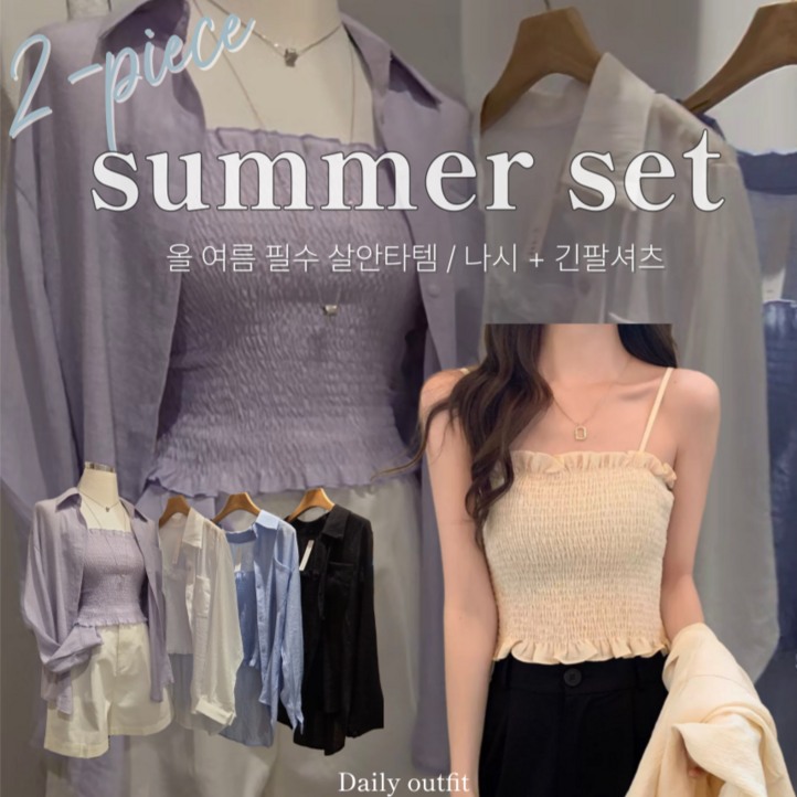 [어서스] 여성의류 얇은긴팔셔츠 여름남방 스모크주름 나시세트 데일리룩 코디세트
