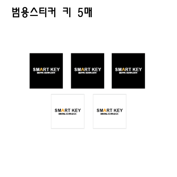 범용 스티커카드키 부착형 도어락 전기종 사용 13.56Mhz 5매 범용 스티커카드키 부착형 도어락 전기종 사용 13.56Mhz 5매