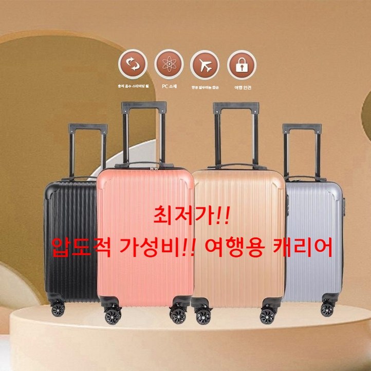 캐리어 여행용 가방 20인치 여행 기내용 가성비