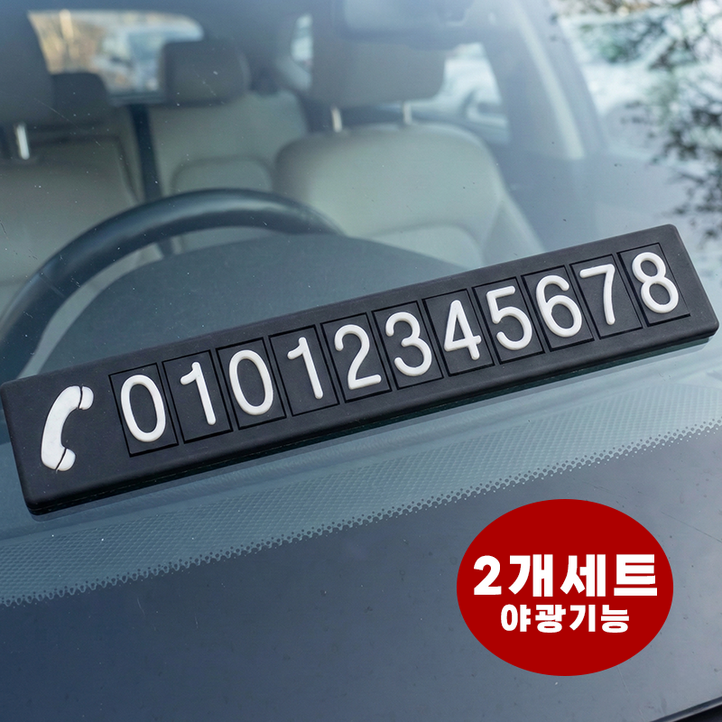 라이프엔라이크 논슬립 자동차 주차번호판 차량 전화번호판 야광 주차알림판 차량 연락처판 2p