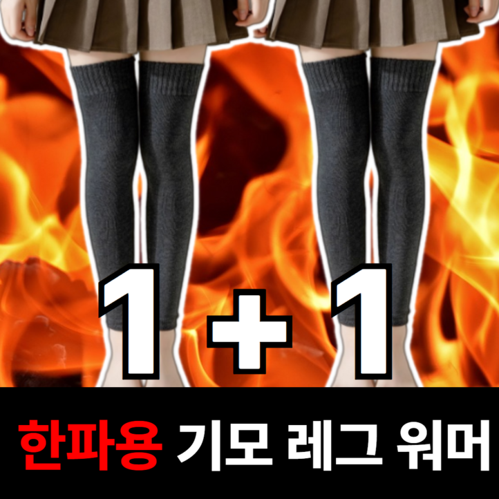 휴이즈 남여공용 11 한파용 기모 레그워머 발토시