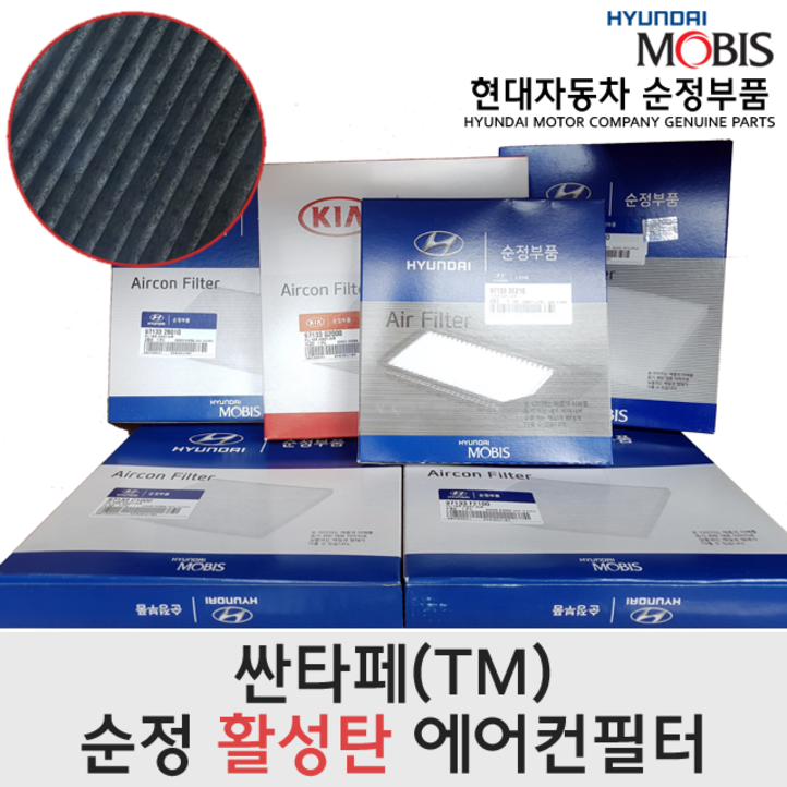 구형싼타페(TM) 활성탄 에어컨필터/97133G8000/싼타페TM 활성탄필터/싼타페TM 에어컨필터/97133 G8000/모비스순정필터/싼타페TM 활성탄에어컨필터/활성탄필터/미세먼지, 1개, 싼타페TM (97133 G8000)