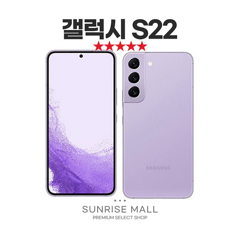 [SUNRISE MALL] 당일출고 삼성 갤럭시 S22 256G 필름부착 중고폰 리퍼폰 공기계 자급제 알뜰폰 선불폰 통신사호환 요금제 요금할인 유지