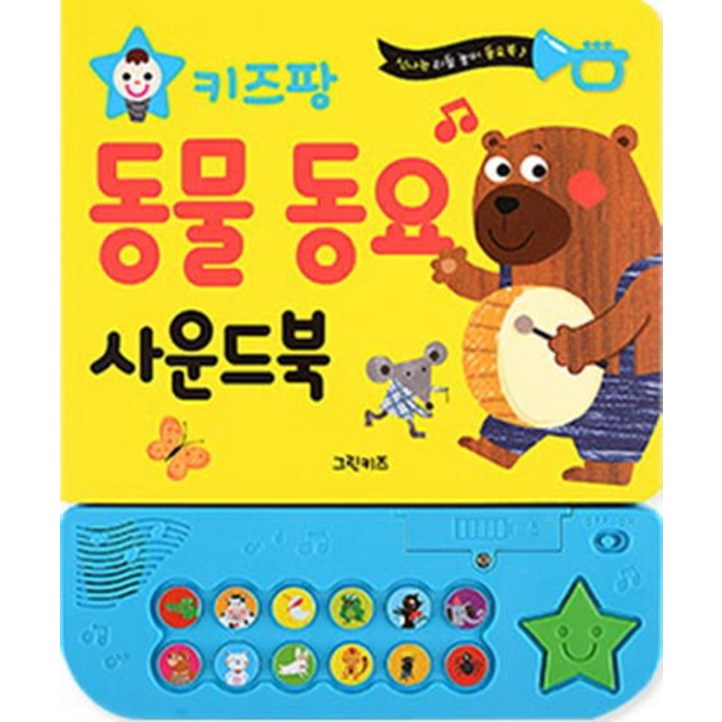키즈팡 동물 동요 사운드북 키즈팡 동물 동요 사운드북