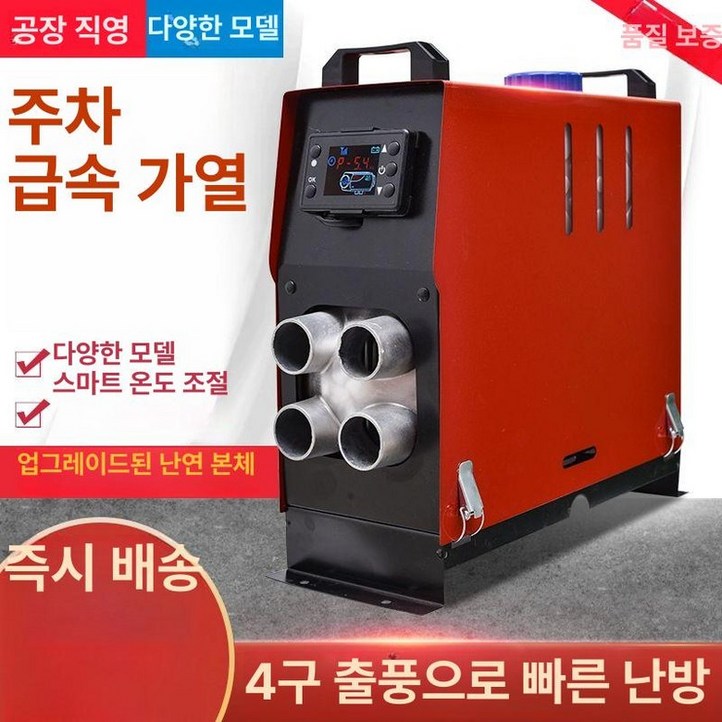 이동식 무시동히터 세로일체형 차박 야외 난방 디젤 일체형 레드블랙 저소음 세로 분리형 분리기 캠핑용 액정, 맞춤형 모델, 기본 모델명/품번
