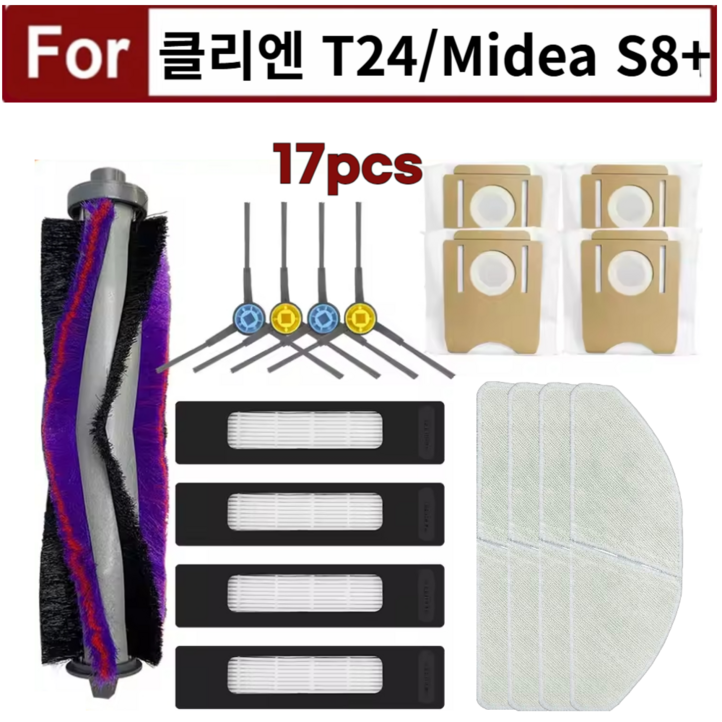 호환 클리엔 T24 CLIEN  미디어 S8 MIDEA 플러스 더스트백 먼지봉투 물걸레 필터 메인브러시 사이드