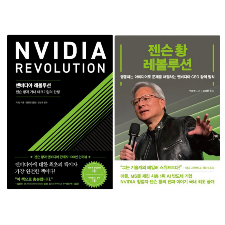 엔비디아 레볼루션  젠슨황 레볼루션 전 2권
