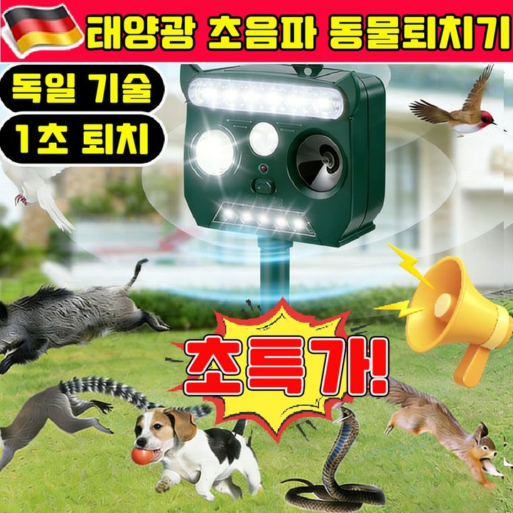 태양광 동물퇴치기 멧돼지 퇴치기 야생동물 퇴치기 고라니 퇴치기 고양이 초음파 퇴치기 360도 태양광 동물퇴치기 뱀퇴치 두더지 퇴치기 경보기 조류퇴치기 새쫓는기구