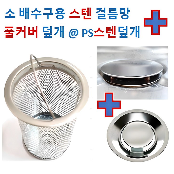 배수구망소형 스텐망PS스텐덮개 OR 풀커버 2중에서 선택, 1개 배수구망소형 스텐망PS스텐덮개 OR 풀커버 2중에서 선택, 1개