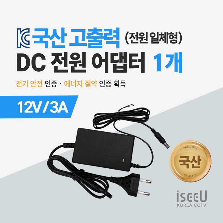 iseeU 국산 고출력 전원 일체형 직류전원장치 DC 12V 어댑터 CCTV 모니터 소형가전